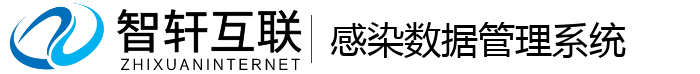 感染数据管理系统