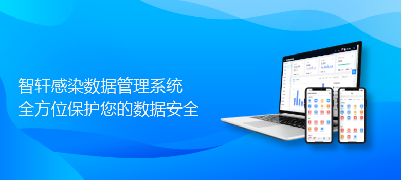 感染数据管理系统